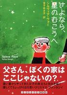 さよなら、星のむこうへ ランダムハウス講談社文庫