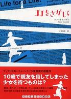 ＪＪをさがして ランダムハウス講談社文庫