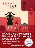 メッセージ 〈Ｔｈｅ　ｌａｓｔ　ｃａｒｄ〉 ランダムハウス講談社文庫