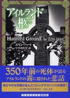 アイルランドの柩 ランダムハウス講談社文庫