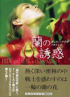 蘭の誘惑 ランダムハウス講談社文庫