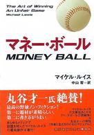 ランダムハウス講談社文庫<br> マネー・ボール