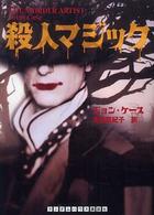 殺人マジック ランダムハウス講談社文庫