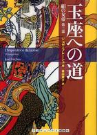 ランダムハウス講談社文庫<br> 玉座への道―絹の女帝〈第３部〉