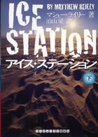 ランダムハウス講談社文庫<br> アイス・ステーション〈下〉