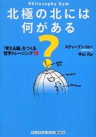 ランダムハウス講談社文庫<br> 北極の北には何がある？―「考える脳」をつくる哲学トレーニング１９