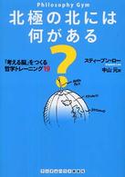 北極の北には何がある？ - 「考える脳」をつくる哲学トレーニング１９ ランダムハウス講談社文庫