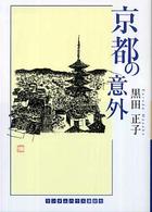 京都の意外 ランダムハウス講談社文庫
