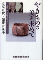 やきものの美を求めて - 名碗「紫匂ひ」をめぐって ランダムハウス講談社文庫