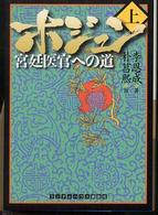 ホジュン 〈上〉 ランダムハウス講談社文庫