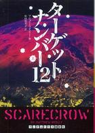 ターゲットナンバー１２（トゥエルブ） 〈上〉 ランダムハウス講談社文庫