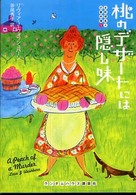 ランダムハウス講談社文庫<br> 桃のデザートには隠し味―お料理名人の事件簿〈１〉