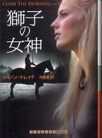 獅子の女神 ランダムハウス講談社文庫