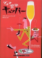 グルメ警部キュッパー ランダムハウス講談社文庫