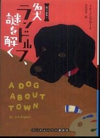 名犬ランドルフ、謎を解く ランダムハウス講談社文庫