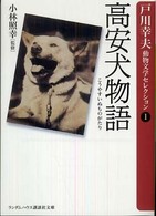 ランダムハウス講談社文庫<br> 高安犬物語―戸川幸夫動物文学セレクション〈１〉