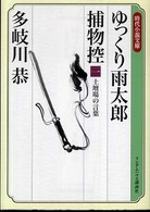 ゆっくり雨太郎捕物控 〈１〉 土壇場の言葉 時代小説文庫
