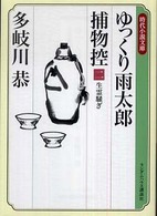 ゆっくり雨太郎捕物控 〈２〉 生霊騒ぎ 時代小説文庫