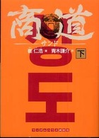 商道 〈下〉 ランダムハウス講談社文庫