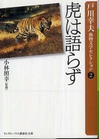 ランダムハウス講談社文庫<br> 虎は語らず―戸川幸夫動物文学セレクション〈２〉