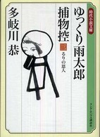 ゆっくり雨太郎捕物控 〈３〉 るりの恩人 時代小説文庫