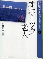 オホ－ツク老人 / 戸川 幸夫【著】/小林 照幸【監修】 - 紀伊國屋書店