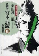 決闘者宮本武蔵 〈３〉 阿修羅 時代小説文庫