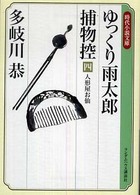 ゆっくり雨太郎捕物控 〈４〉 人形屋お仙 時代小説文庫