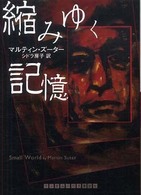 縮みゆく記憶 ランダムハウス講談社文庫