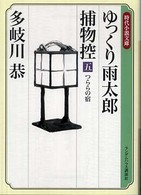 ゆっくり雨太郎捕物控 〈５〉 つららの宿 時代小説文庫