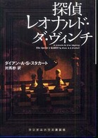 探偵レオナルド・ダ・ヴィンチ ランダムハウス講談社文庫