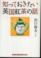 知っておきたい英国紅茶の話 ランダムハウス講談社文庫