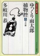 ゆっくり雨太郎捕物控 〈６〉 刀の錆 時代小説文庫