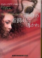 運命の首飾りに導かれ ランダムハウス講談社文庫