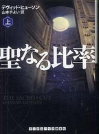 聖なる比率 〈上〉 ランダムハウス講談社文庫