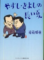 やすし・きよしの長い夏 ランダムハウス講談社文庫