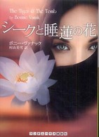 シークと睡蓮の花 ランダムハウス講談社文庫
