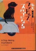 名犬ランドルフ、スパイになる ランダムハウス講談社文庫
