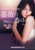 薔薇の香りの罠 ランダムハウス講談社文庫