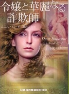 ランダムハウス講談社文庫<br> 令嬢と華麗なる詐欺師
