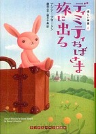 ディミティおばさま旅に出る ランダムハウス講談社文庫