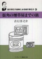 街角の煙草屋までの旅 ランダムハウス講談社文庫