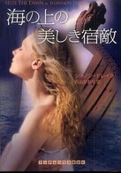 海の上の美しき宿敵 ランダムハウス講談社文庫