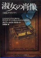 淑女の肖像 - 探偵ダ・ヴィンチ ランダムハウス講談社文庫