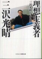 理想主義者 ランダムハウス講談社文庫