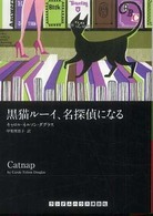 黒猫ルーイ、名探偵になる ランダムハウス講談社文庫