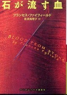 ランダムハウス講談社文庫<br> 石が流す血