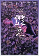 震え ランダムハウス講談社文庫