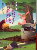 ディミティおばさまと古代遺跡の謎 ランダムハウス講談社文庫