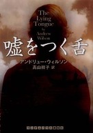 嘘をつく舌 ランダムハウス講談社文庫